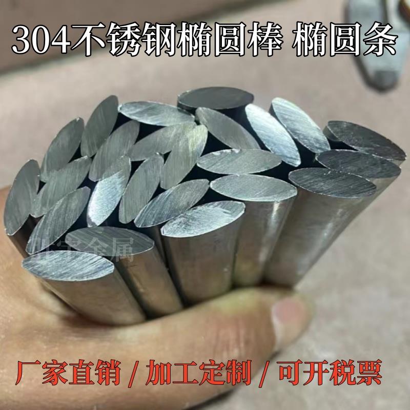 304不锈钢椭圆棒不锈钢实心椭圆条椭圆钢条316不锈钢椭圆定制加工