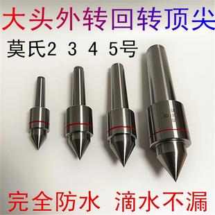回转活 莫氏2 车床大头顶针 外旋式 5号活动顶针