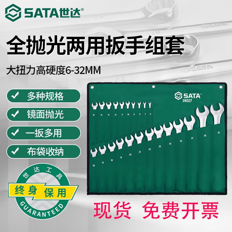 世达14件两用扳手组套23件套6-32mm梅花开口板子汽修09026 09027