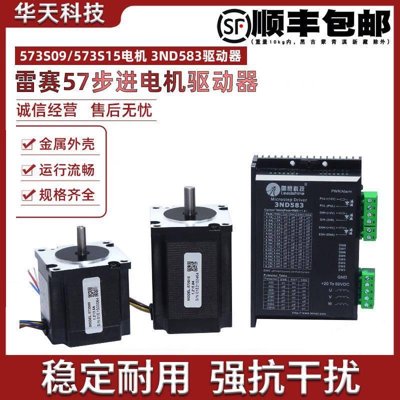 雷赛57步进电机573S15/573S09/573S15-L/573S09-L3配3DM580S驱动