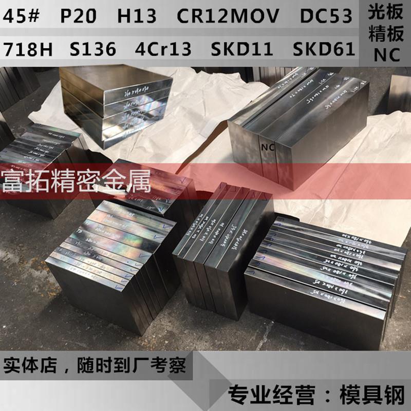 45号钢板Q235模具钢材P20精光板DC53铁板Cr12movSKD11圆钢H13加工