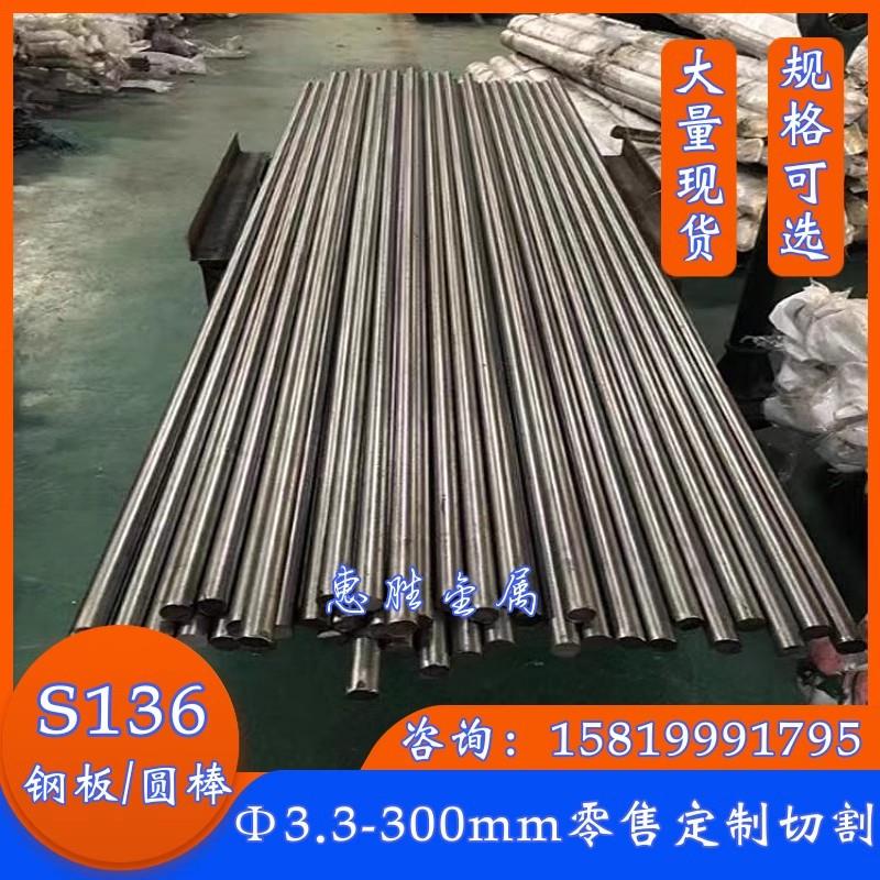 S136圆棒 磨光圆 S136模具钢 圆钢直径3.3 5.3 8-300不锈铁可研磨