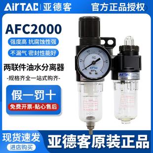 AFR 亚德客AFC2000二联件油水分离过滤器空压机气动减压调压阀AL
