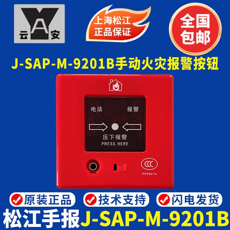 上海松江手报 J-SAP-M-9201B手动火灾报警按钮 松江9201手报