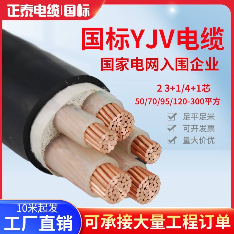 正泰电缆国标YJV3 4 5芯50 70平方95 120 150 185 240三相铜芯线