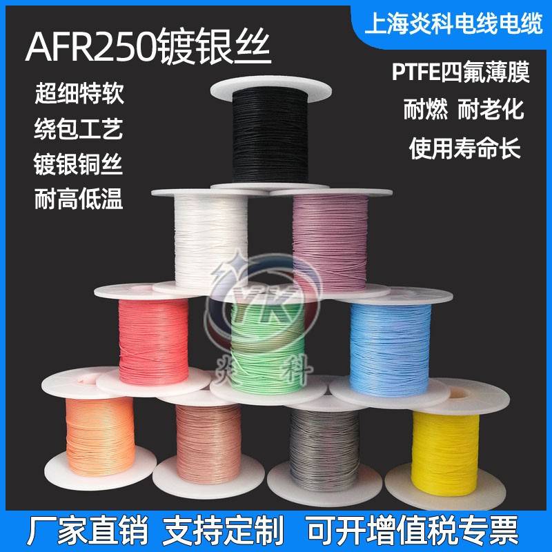 炎科AFR250航空导线0.1/0.12/0.15/0.2平方四氟绕包镀银高温线软