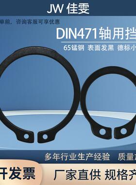 DIN471轴用挡圈 65锰钢B型轴用卡簧德标轴用弹性挡圈外卡环m8-150
