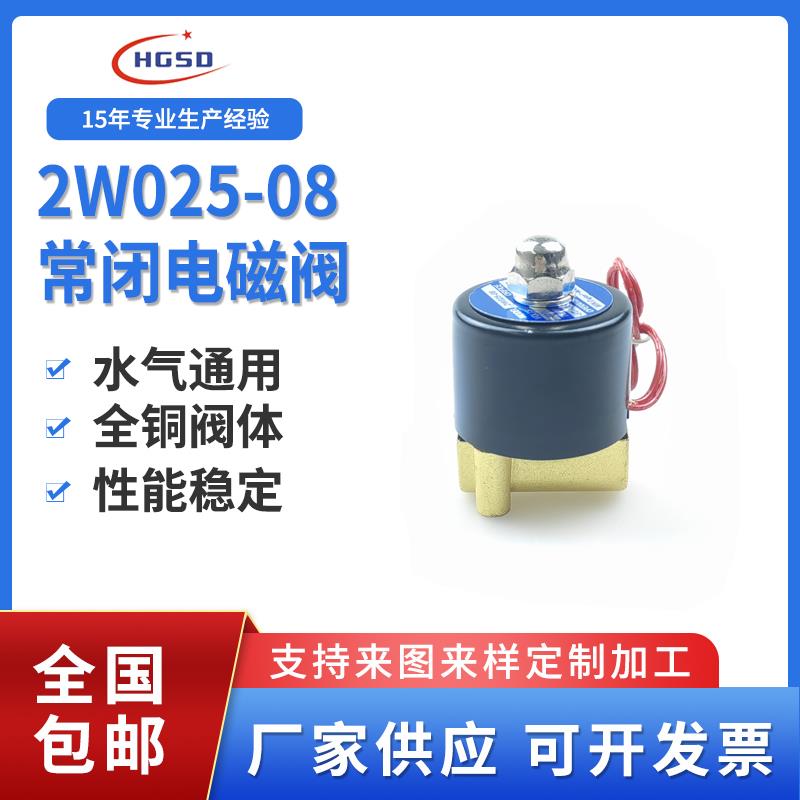 常闭电磁阀水阀气阀2W025-08 AC220V DC24V控制阀开关阀2分电磁阀