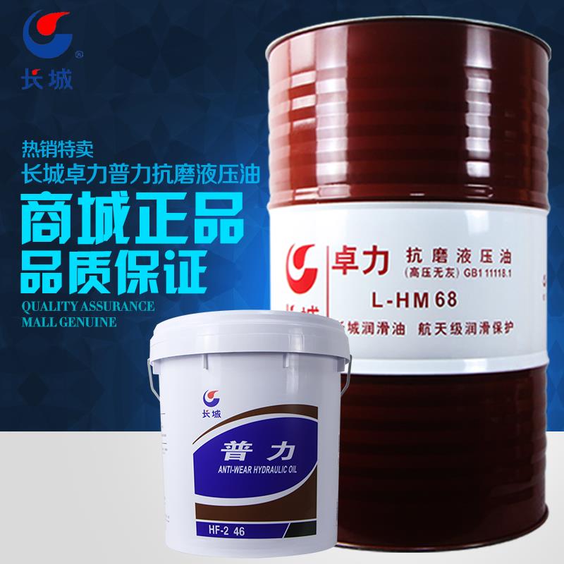 长城抗磨液压油68号大桶抗磨卓力46号高压高清无灰低温普力导轨油
