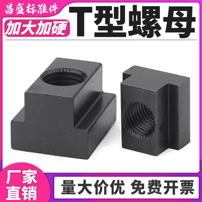 8.8级T型块T型螺帽螺母压板T型螺母模具机床压板M10M12M16M20M24