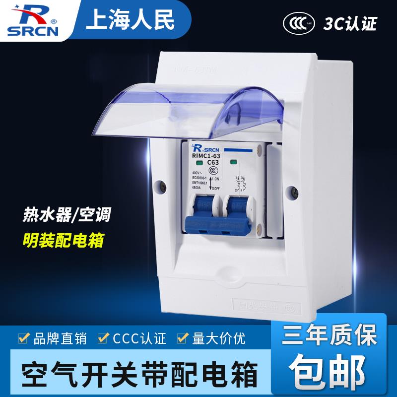 上海人民 DZ47空气开关带配电箱3匹空调热水器空开防水盒2P63A32A