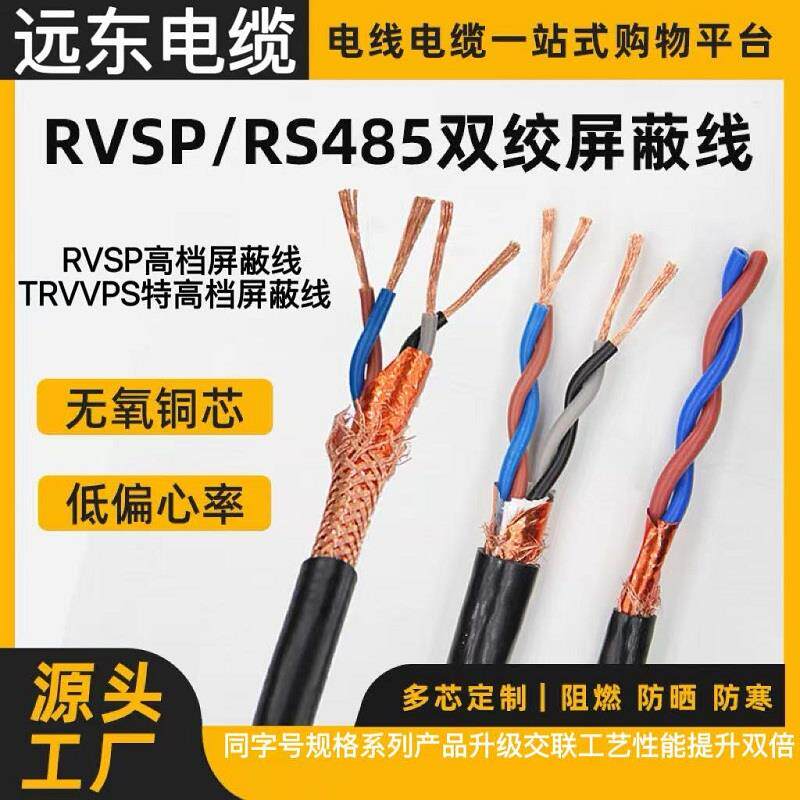 远东交联电缆RVSP双绞TRVVSP屏蔽线2 4 6芯0.5 0.75 1 1.5平方2.5
