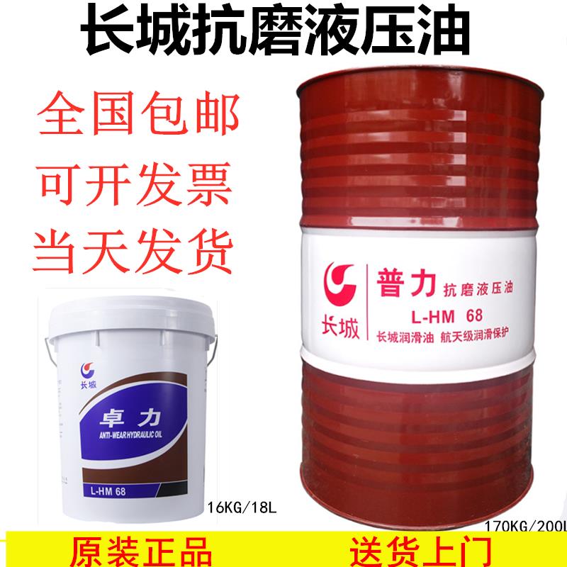 长城抗磨液压油32卓力46号普力68号挖机铲车升降机专用液压油大桶