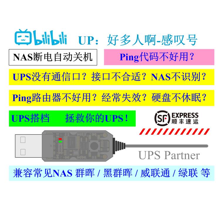 Mini UPS搭档 NAS断电自动关机 DIY UPS Partner 不间断供电电源