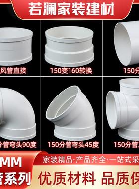 150uPVC风管 厨房排烟管新风管150弯头三通变径接头150变160弯头