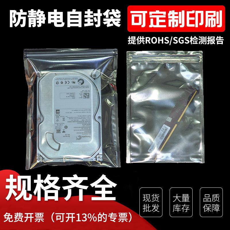 防静电自封袋主板硬盘屏蔽袋电子元器件芯片IC板密封口静电包装袋