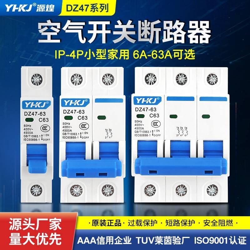 源煌空气开关DZ47-63a 2P小型家用断路器C45电闸单相1P三相3P 4P