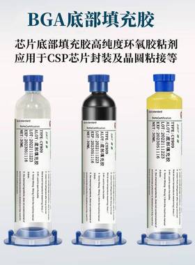 bga芯片底部填充胶手机元件固定csp粘接封装透明黑色淡黄环保