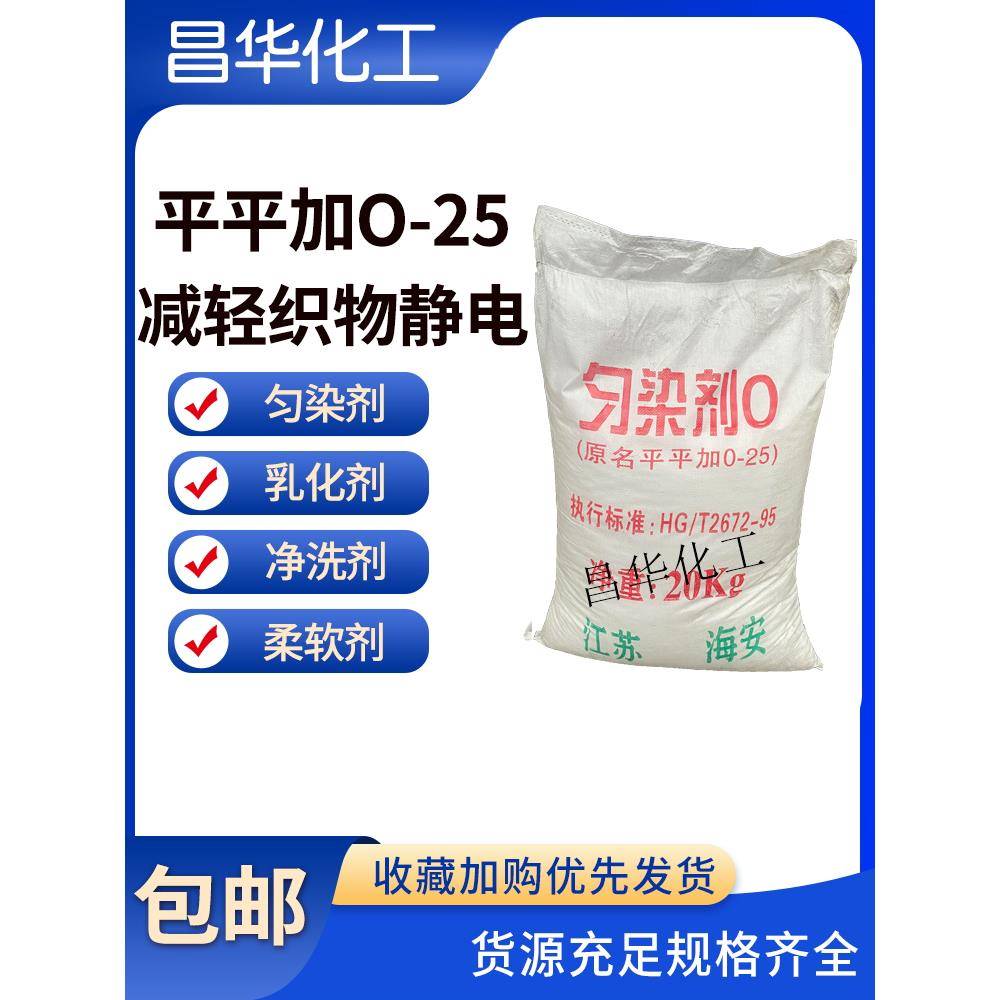 平平加O-25印染匀染剂O净洗剂渗透剂乳化剂表面活性剂丝织柔软剂