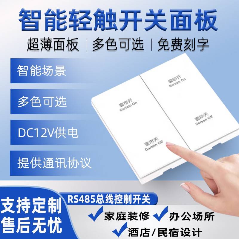 智能轻触开关面板86超薄面板家用酒店民宿床头RS485场景设置卧室