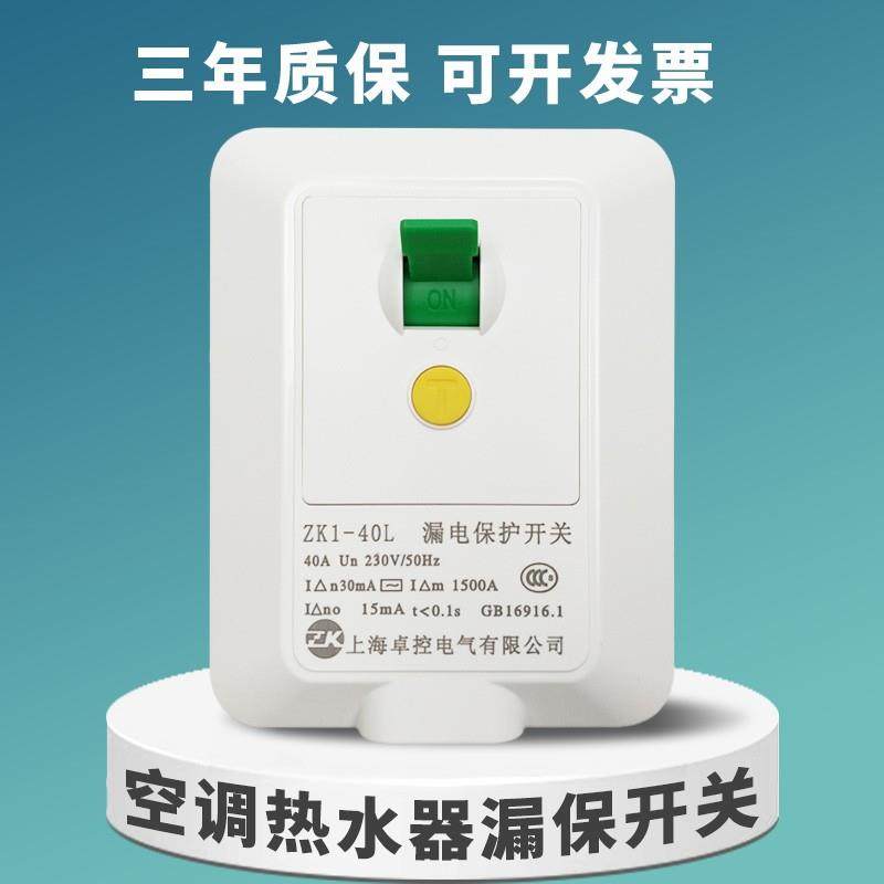 正品卓控漏电保护开关3匹柜机空调86型32A40A大功率电热水器家用