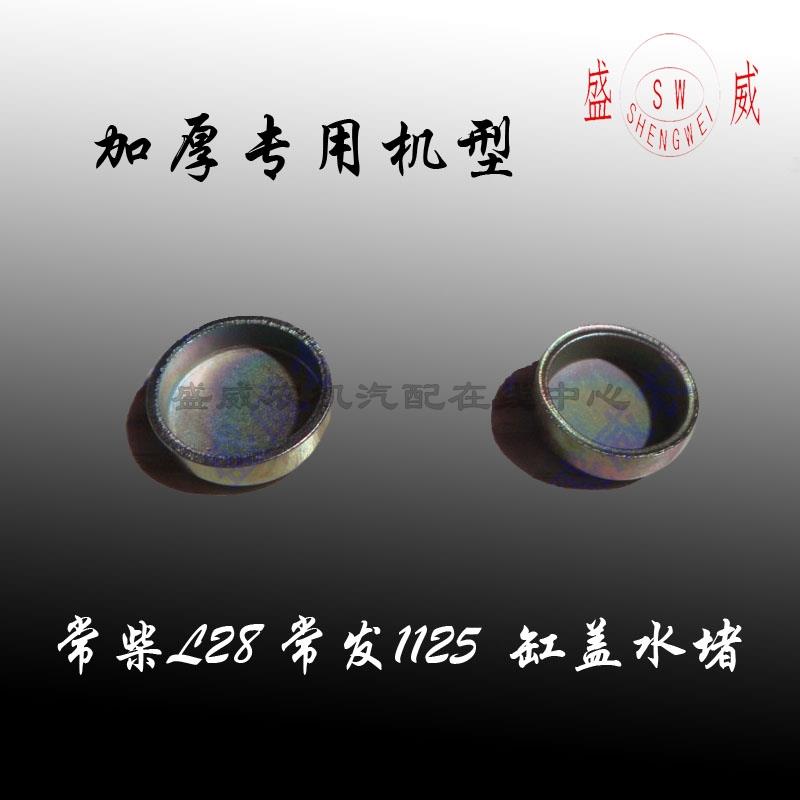 常柴单缸柴油机配件 L28汽缸盖水堵 常发1125 1130缸体水闷头堵头