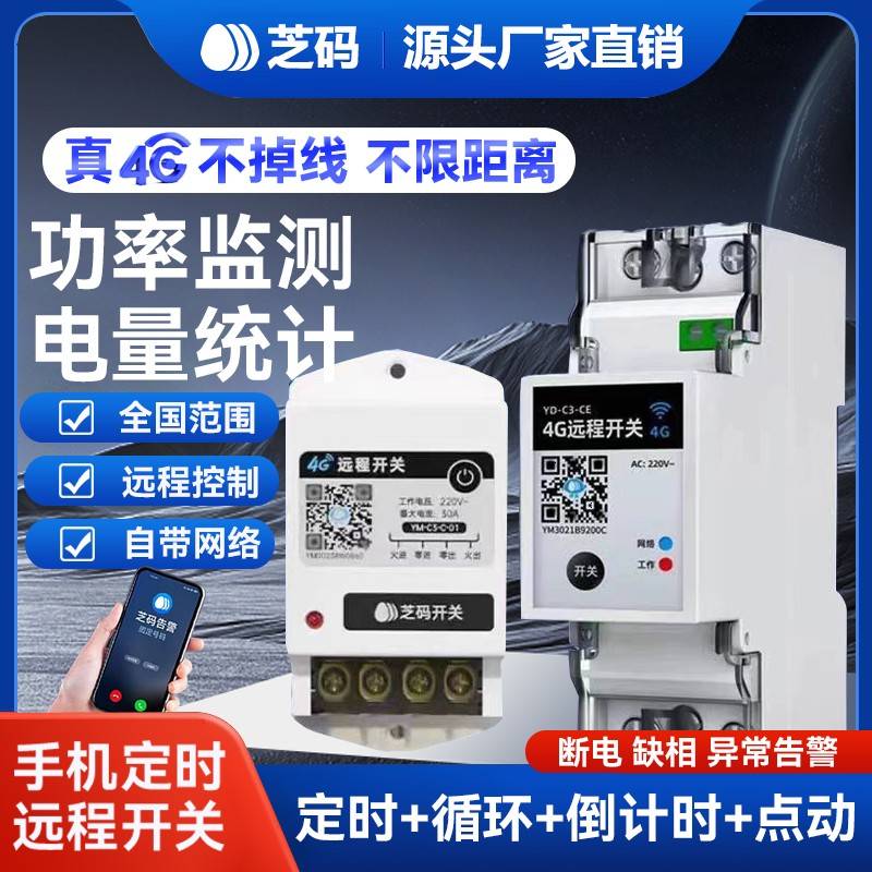 芝码4G手机远程遥控开关智能定时远程控制水泵广告牌电源控制220V