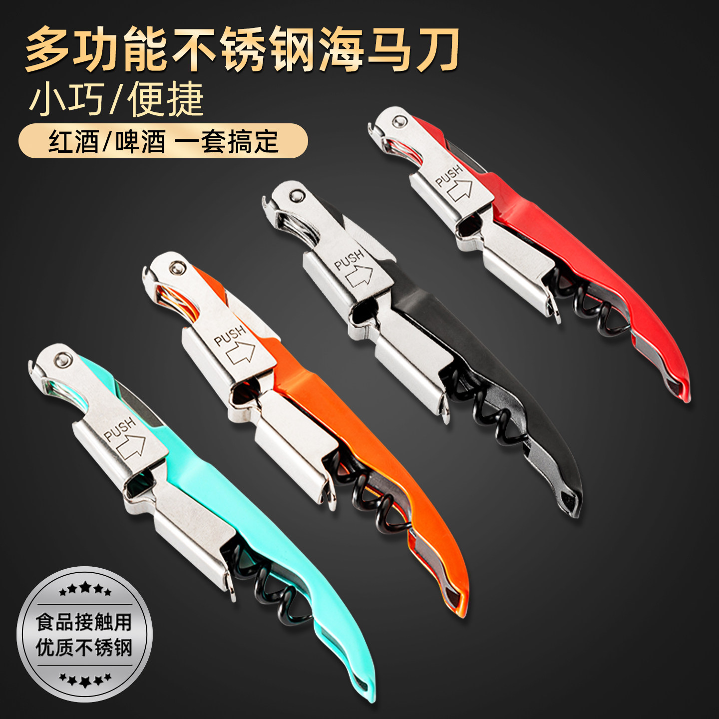 高级多功能海马刀重型不锈钢起瓶器家用葡萄酒啤酒起子红酒开瓶器