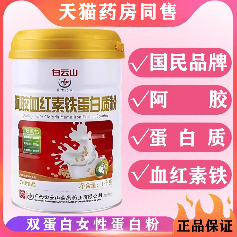 白云山蛋白质粉女性增强气血补品免疫力血压低红枣官方旗舰店正品