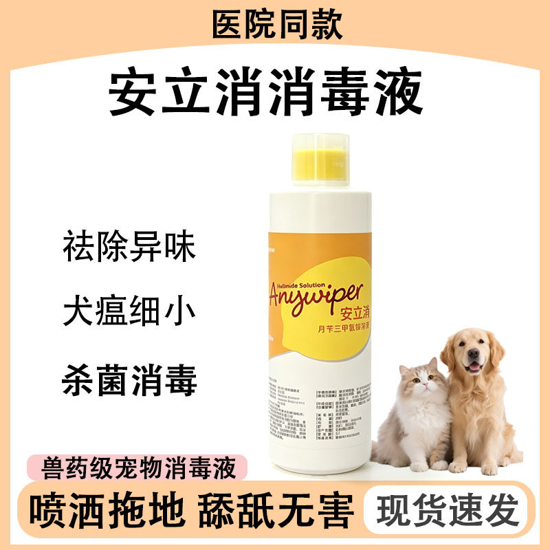 安立消猫猫狗狗通用消毒液杀犬瘟猫瘟可喷可拖室内去除异味消毒液
