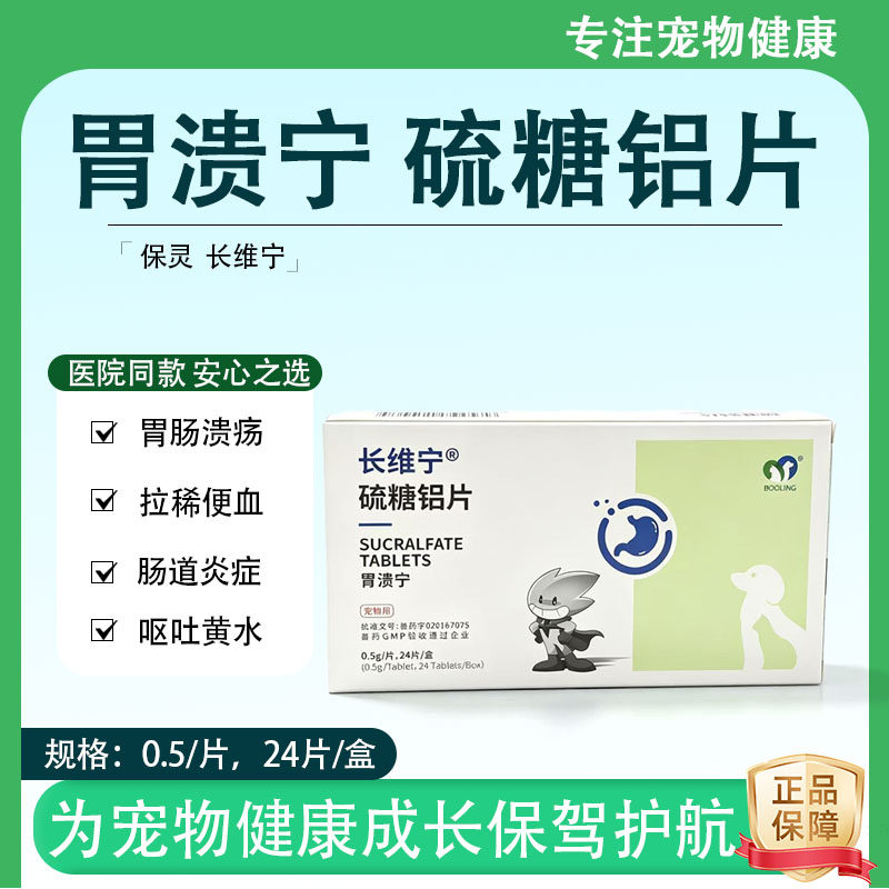 保灵胃溃宁硫糖铝片肠胃溃疡犬猫拉稀便血呕吐黄水中和胃酸胆汁酸