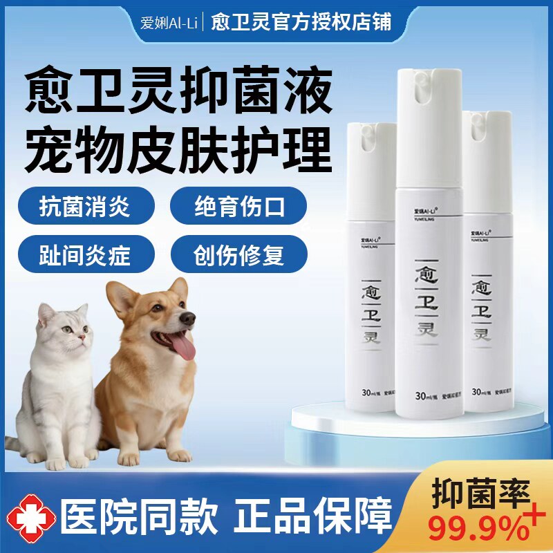 愈卫灵宠物皮肤护理液猫狗通用抗菌消炎止痒喷剂医院同款