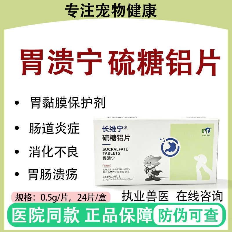 保灵胃溃宁肠胃溃疡犬猫呕吐黄水保护粘膜消化不良中和胃酸胆汁酸