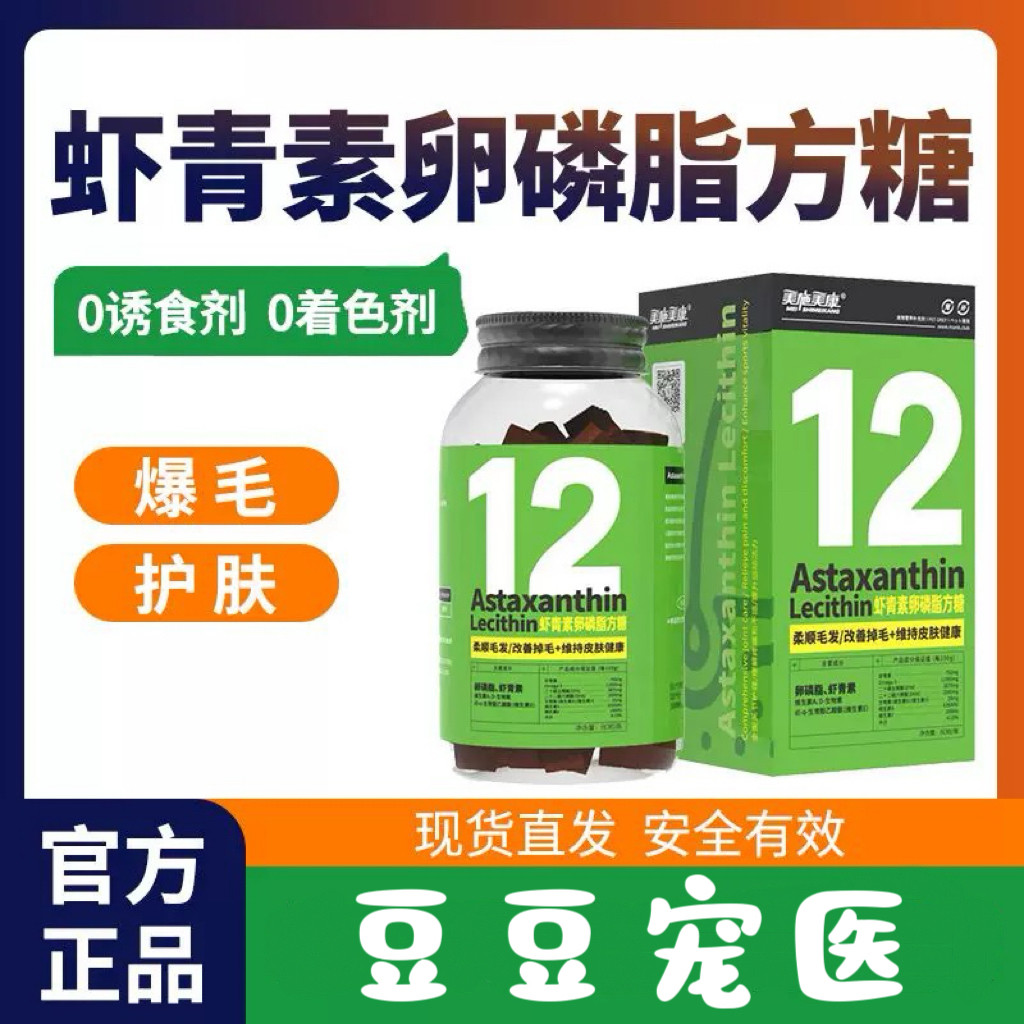美施美康虾青素卵磷脂方糖猫咪改善掉毛柔顺毛发狗狗皮肤健康鱼油
