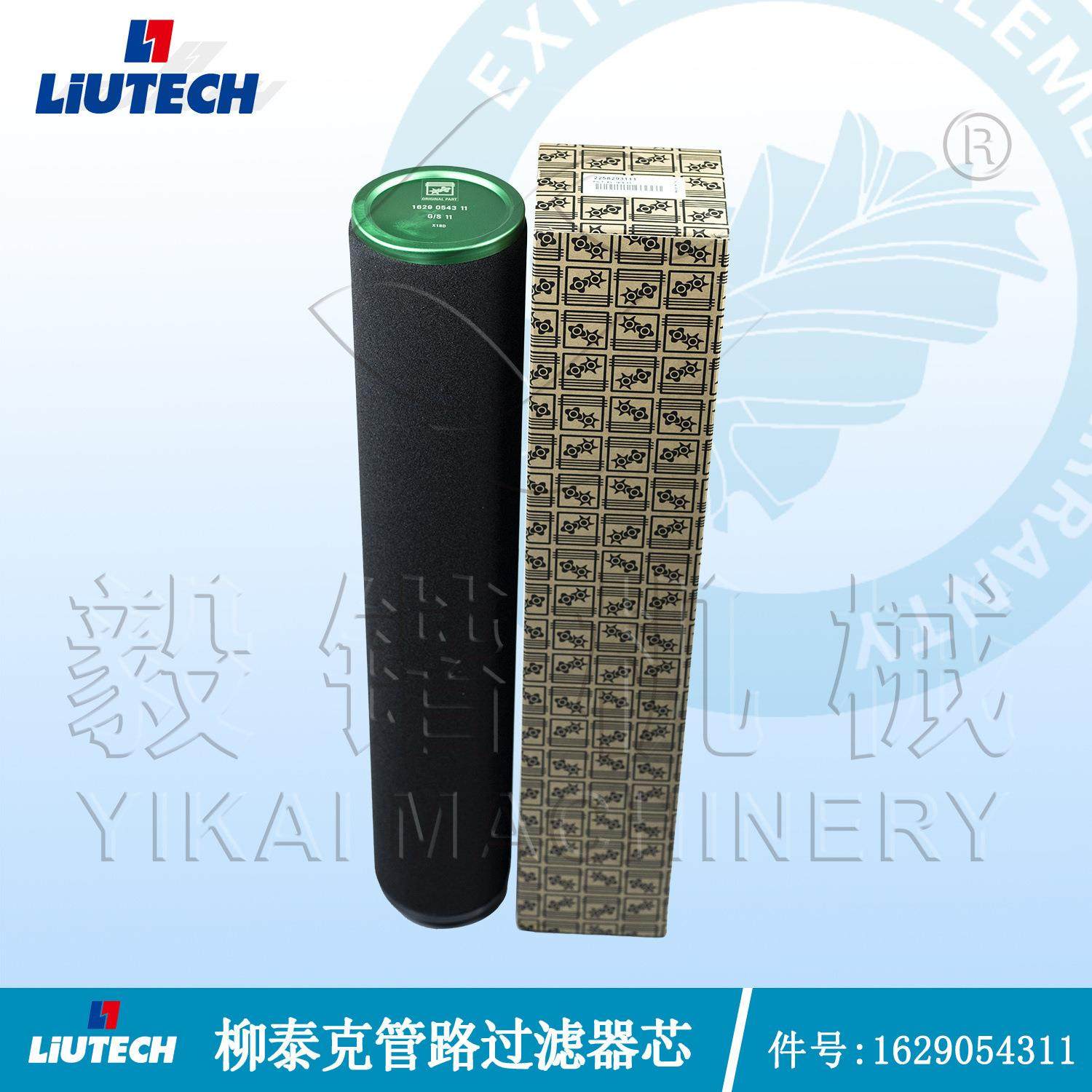 1629054311=2258293111阿特拉斯柳泰克LIUTECH空压机管路过滤器芯