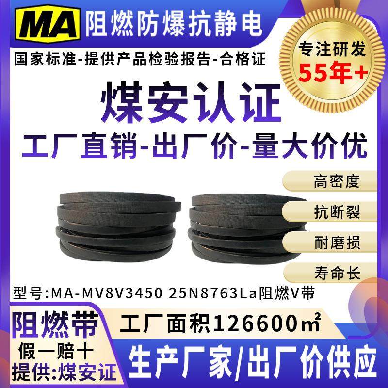 阻燃防爆防静电窄V带三角带传动带传送皮带煤安证8V3450 25N8763L