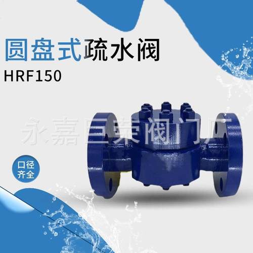 HRF150-10C DN15 法兰连接 铸钢圆盘式疏水阀 法兰圆盘式疏水阀