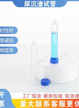 12ml尿沉渣试管螺口尿沉渣试管 一次性塑料尿液采集管 带刻度试管
