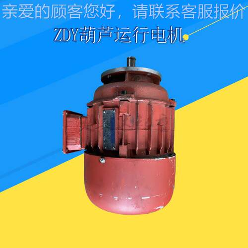 纯铜线起重电机ZDY系列大小车运行电机ZDY112/4 0.8KW