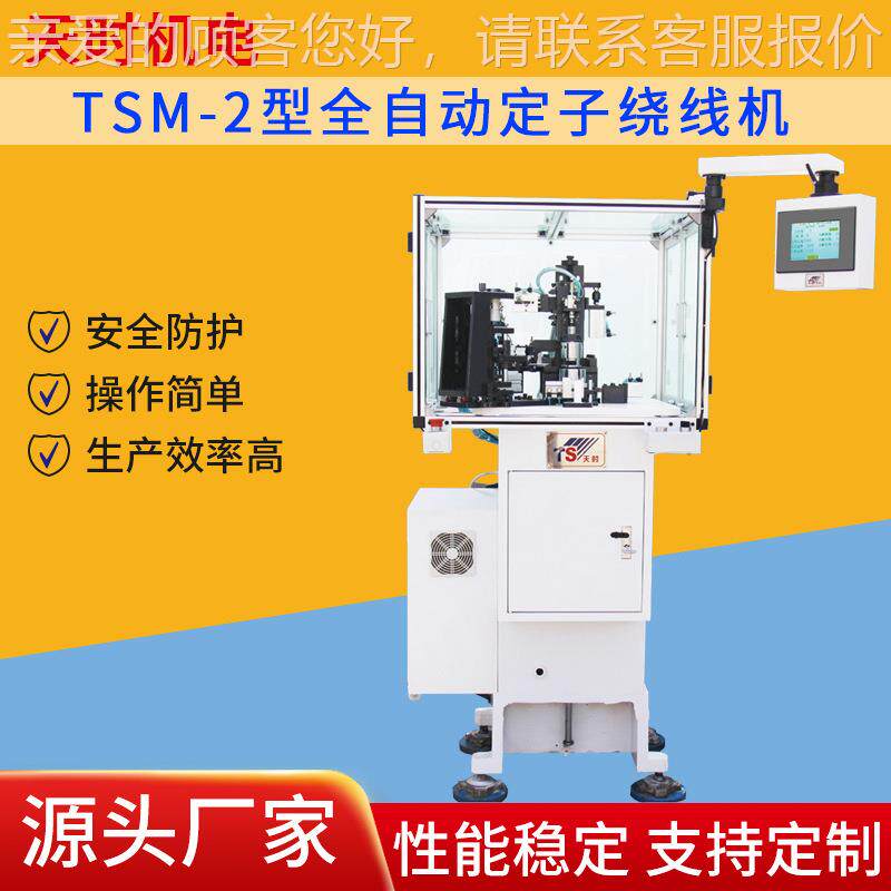 全自动定子绕线机电子玩具线圈绕线缠线设备生产工厂流水线天时