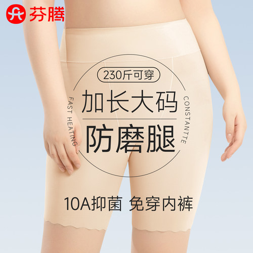 芬腾大码冰丝无痕防走光安全裤
