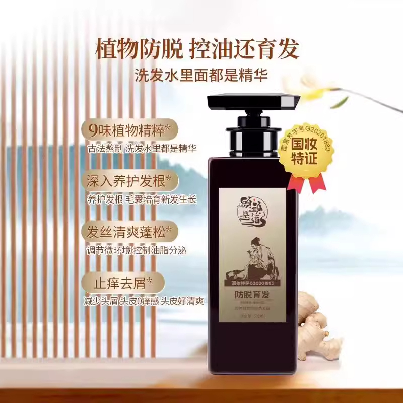 头头是道去屑止痒抽油去油生发飘蓬松防脱育发植物洗发水