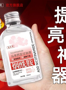 花珍美马来西亚烟酰胺甘油