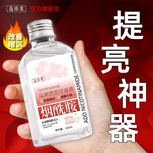花珍美马来西亚烟酰胺甘油