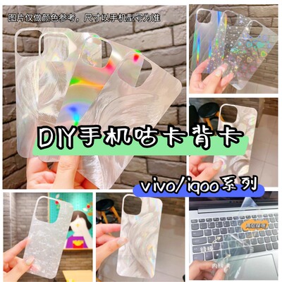 vivox200/s19/18/17/15手机壳背卡打底素材贴纸镭射贝壳纹羽纱透明diy咕卡iqooz9x/12/11/10/8手机背膜材料包