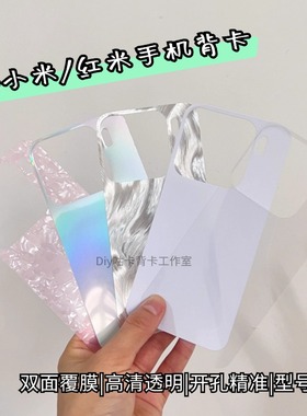 DIY镭射贝壳纹透明手机壳背卡打底素材改色贴纸适用于小米17/15pro14/13/12/11civi4咕卡红米k70/60note背膜