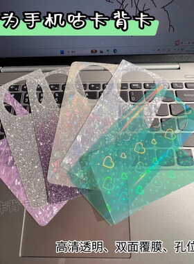 适用于华为pura80手机壳背卡diy镭射羽纱贝壳纹透明打底内衬贴纸材料mate60x5/70pro/nove13背面改色咕卡荣耀