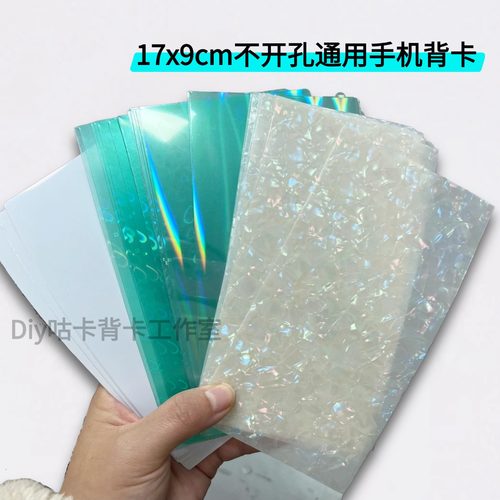 通用不开孔羽纱透明贝壳手机背卡
