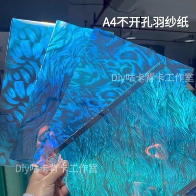 A4羽纱镭射手机平板diy咕卡背卡