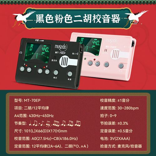 小天使妙事多二胡专用调p音器MT-70EP专业节拍器校音器电子定音器